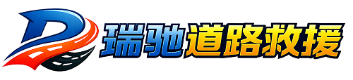 马尾区瑞驰｜24小时提供拖车救援-附近汽车搭电补胎吊车脱困